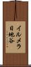 イルメラ日地谷 Scroll