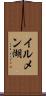 イルメン湖 Scroll