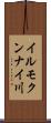 イルモクンナイ川 Scroll