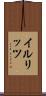 イルリッツ Scroll