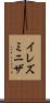 イレズミニザ Scroll