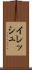 イレッシュ Scroll