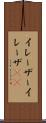 イレーザー Scroll