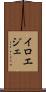 イロエジェ Scroll
