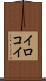 イロコイ Scroll