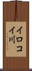 イロコイ川 Scroll