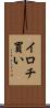 イロチ買い Scroll