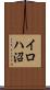 イロハ沼 Scroll