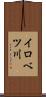 イロベツ川 Scroll