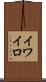 イワイロ Scroll