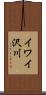 イワイ沢川 Scroll