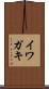イワガキ Scroll