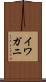 イワガニ Scroll