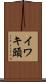 イワキ頭 Scroll