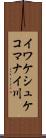 イワケシュケコマナイ川 Scroll