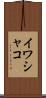 イワシャコ Scroll