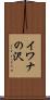 イワナの沢 Scroll