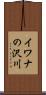 イワナの沢川 Scroll