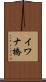 イワナ橋 Scroll