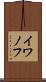 イワノフ Scroll