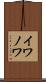 イワノワ Scroll