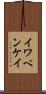 イワベンケイ Scroll