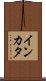 インカタ Scroll