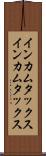 インカムタックス Scroll