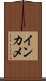 インカメ Scroll