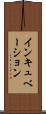 インキュベーション Scroll