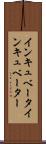 インキュベータ Scroll