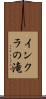 インクラの滝 Scroll