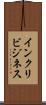 インクリビジネス Scroll