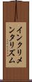 インクリメンタリズム Scroll