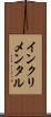 インクリメンタル Scroll
