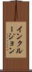 インクルージョン Scroll