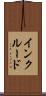 インクルード Scroll