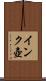 インク壺 Scroll