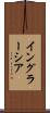 イングラーシア Scroll
