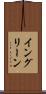 イングリーン Scroll