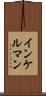 インケルマン Scroll