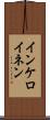 インケロイネン Scroll