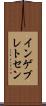 インゲブレトセン Scroll