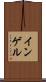インゲル Scroll