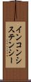 インコンシステンシー Scroll