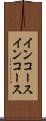 インコース Scroll