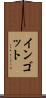 インゴット Scroll