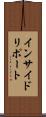 インサイド・リポート Scroll