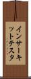 インサーキットテスタ Scroll