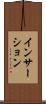 インサーション Scroll